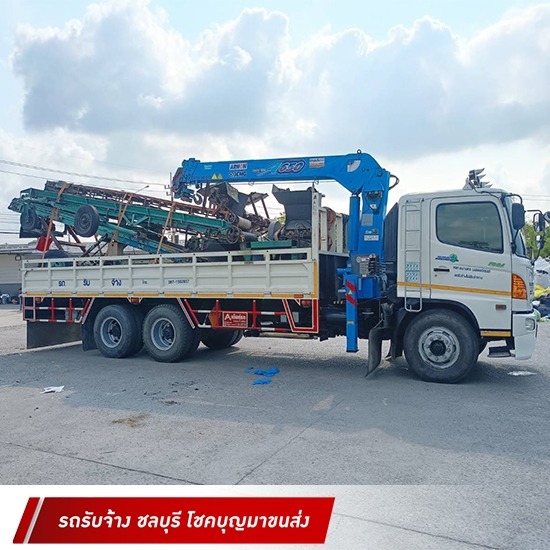 รถบรรทุกรับจ้าง ชลบุรี โชคบุญมาขนส่ง - ขนส่งรถสิบล้อ ชลบุรี รถบรรทุกรับจ้าง ชลบุรี โชคบุญมาขนส่ง - ขนส่งรถสิบล้อ ชลบุรี